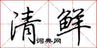 荊霄鵬清鮮行書怎么寫