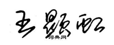 朱錫榮王顯虹草書個性簽名怎么寫