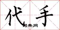 何伯昌代手楷書怎么寫