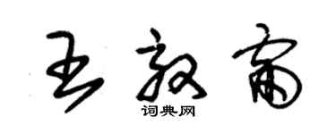 朱錫榮王效雷草書個性簽名怎么寫