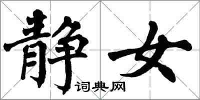 翁闓運靜女楷書怎么寫