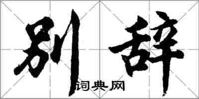 胡問遂別辭行書怎么寫