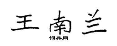 袁強王南蘭楷書個性簽名怎么寫