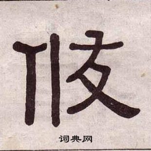 千字文中黃葆戉的寫法