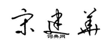 梁錦英宋建華草書個性簽名怎么寫