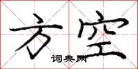 龐中華方空楷書怎么寫