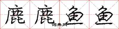 龐中華鹿鹿魚魚行書怎么寫