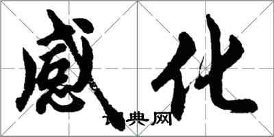 胡問遂感化行書怎么寫