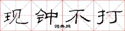范連陞現鐘不打隸書怎么寫