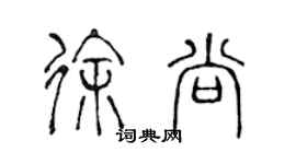 陳聲遠徐尚篆書個性簽名怎么寫