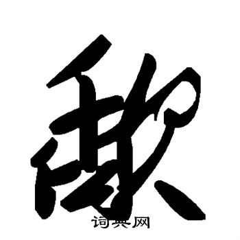 脫草書書法_脫字書法_草書字典