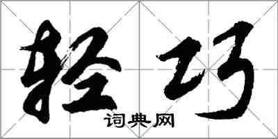 胡問遂輕巧行書怎么寫