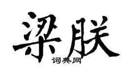 翁闓運梁朕楷書個性簽名怎么寫