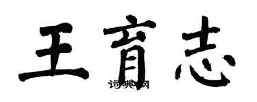 翁闓運王育志楷書個性簽名怎么寫