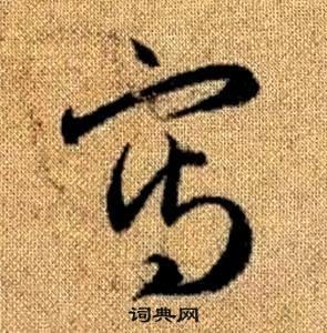 趙孟頫在真草千字文中寫的寫