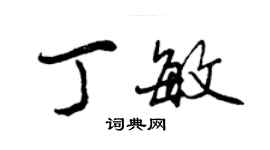 曾慶福丁敏行書個性簽名怎么寫