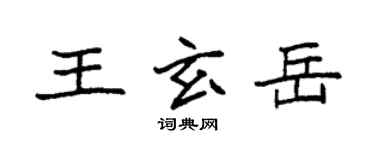袁強王玄岳楷書個性簽名怎么寫