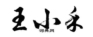 胡問遂王小禾行書個性簽名怎么寫