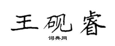 袁強王硯睿楷書個性簽名怎么寫