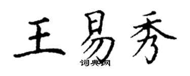 丁謙王易秀楷書個性簽名怎么寫