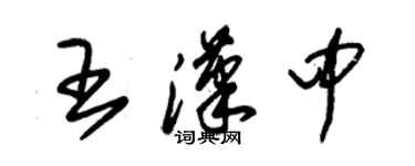 朱錫榮王漢中草書個性簽名怎么寫