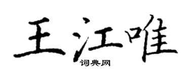丁謙王江唯楷書個性簽名怎么寫