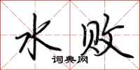 荊霄鵬水敗行書怎么寫