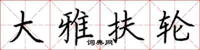 荊霄鵬大雅扶輪楷書怎么寫