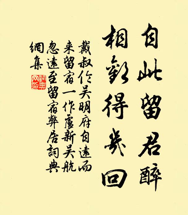 戴叔倫自此留君醉,相歡得幾回書法作品欣賞