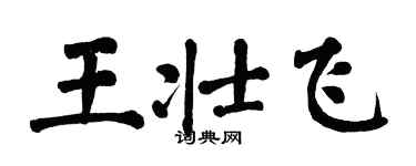 翁闓運王壯飛楷書個性簽名怎么寫