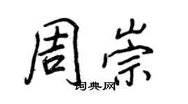王正良周崇行書個性簽名怎么寫