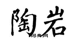 翁闓運陶岩楷書個性簽名怎么寫