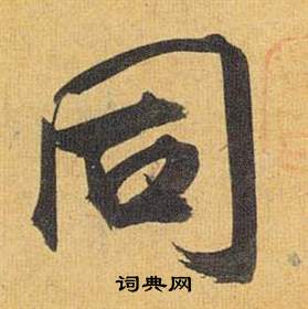 歸田賦中祝枝山的寫法