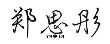 駱恆光鄭思彤行書個性簽名怎么寫