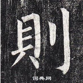 柳公權玄秘塔碑中則的寫法