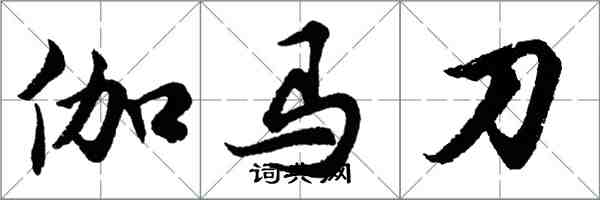 胡問遂伽馬刀行書怎么寫