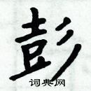 周炳元寫的硬筆楷書彭