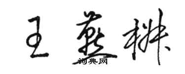 駱恆光王燕椒草書個性簽名怎么寫