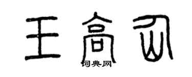 曾慶福王高仙篆書個性簽名怎么寫