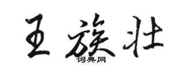 駱恆光王族壯行書個性簽名怎么寫