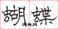 駱恆光蝴蝶隸書怎么寫
