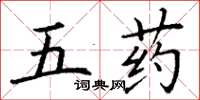 丁謙五藥楷書怎么寫
