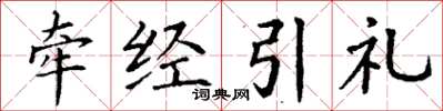 丁謙牽經引禮楷書怎么寫