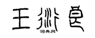 曾慶福王衍良篆書個性簽名怎么寫