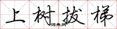 荊霄鵬上樹拔梯行書怎么寫