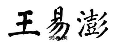 翁闓運王易澎楷書個性簽名怎么寫