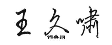 駱恆光王久嘯行書個性簽名怎么寫