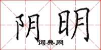 田英章陰明楷書怎么寫