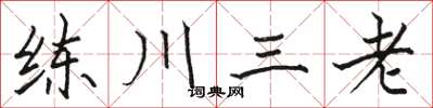 駱恆光練川三老楷書怎么寫