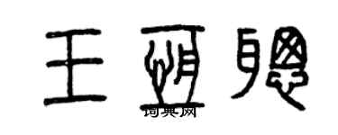 曾慶福王恆聰篆書個性簽名怎么寫